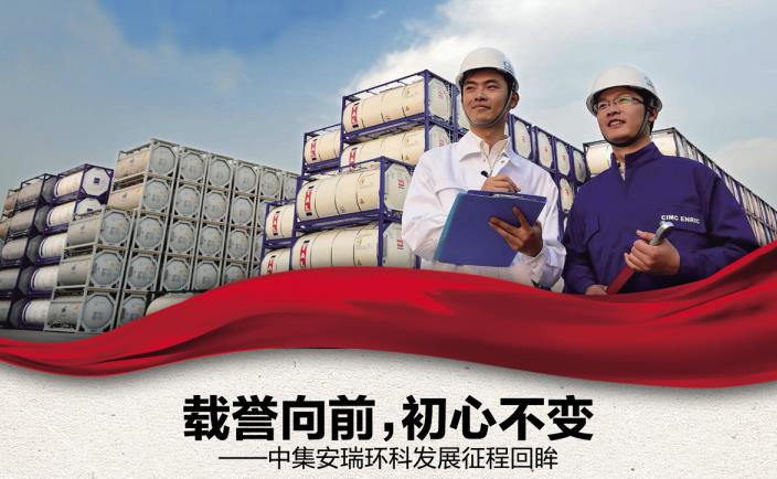 奮進(jìn)新征程 勇當(dāng)排頭兵 | 載譽(yù)向前，初心不變——中集安瑞環(huán)科發(fā)展征程回眸