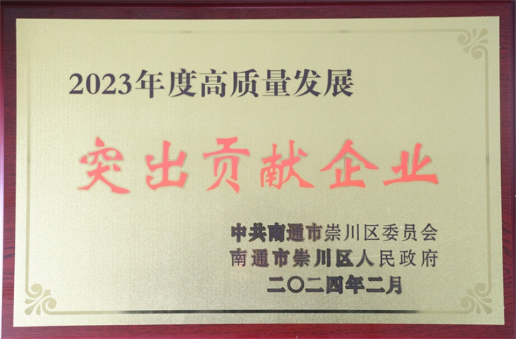 中集環(huán)科榮獲崇川區(qū)“高質量發(fā)展突出貢獻企業(yè)” 季國祥總經(jīng)理榮獲“十大突出貢獻企業(yè)家”