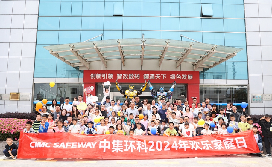 和諧同行 拼搏共進(jìn)  ——中集環(huán)科開展“2024歡樂家庭日”活動